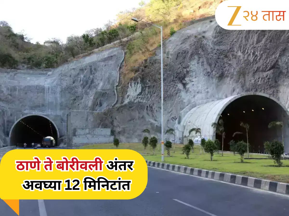 ठाणे- बोरिवली बोगद्यासंदर्भात मोठी अपडेट, ठाण्यातील या रहिवाशांना मिळाला मोठा दिलासा, एकनाथ शिंदेंनी दिले थेट आदेश ठाणे- बोरिवली बोगद्यासंदर्भात मोठी अपडेट, ठाण्यातील या रहिवाशांना मिळाला मोठा दिलासा, एकनाथ शिंदेंनी दिले थेट आदेश