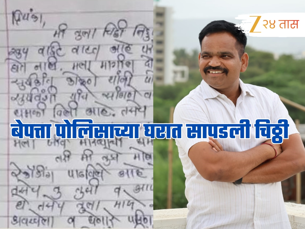 ‘तुझं आयुष्य उध्वस्त करेन’, बेपत्ता पोलिसाच्या घरात सापडलेल्या चिठ्ठीतून धक्कादायक खुलासे, कॉल रेकॉर्डींगही आली समोर! ‘तुझं आयुष्य उध्वस्त करेन’, बेपत्ता पोलिसाच्या घरात सापडलेल्या चिठ्ठीतून धक्कादायक खुलासे, कॉल रेकॉर्डींगही आली समोर!