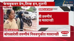 नाशिकमधील तरुणाशी बांगलादेशी तरुणीचं प्रेम; नाशिकमध्येच बेकायदेशीरपणे राहत होती