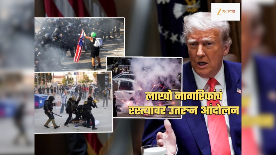 6 महिन्यांत अमेरिकेला ट्रम्प नकोसे! देशभरात लाखो लोक रस्त्यावर उतरले; संघर्ष चिघळला