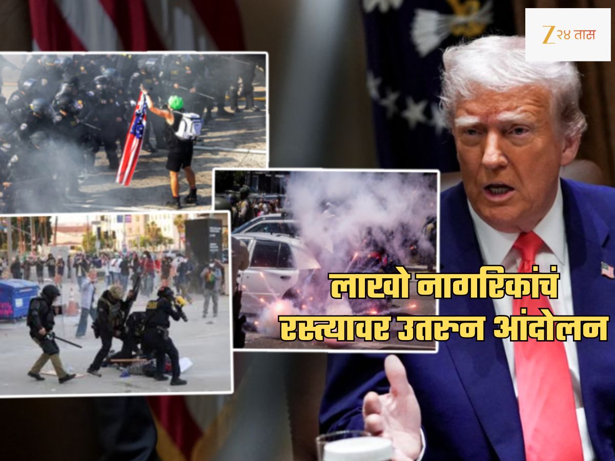 6 महिन्यांत अमेरिकेला ट्रम्प नकोसे! देशभरात लाखो लोक रस्त्यावर उतरले; संघर्ष चिघळला 6 महिन्यांत अमेरिकेला ट्रम्प नकोसे! देशभरात लाखो लोक रस्त्यावर उतरले; संघर्ष चिघळला