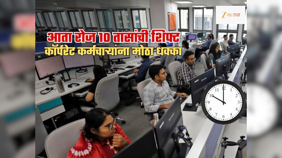 आता 9 नाही 10 तासांची शिफ्ट करावी लागणार! प्रायव्हेट कंपन्यांच्या कर्मचाऱ्यांसाठी राज्य सरकारचा आदेश; संतापाची लाट