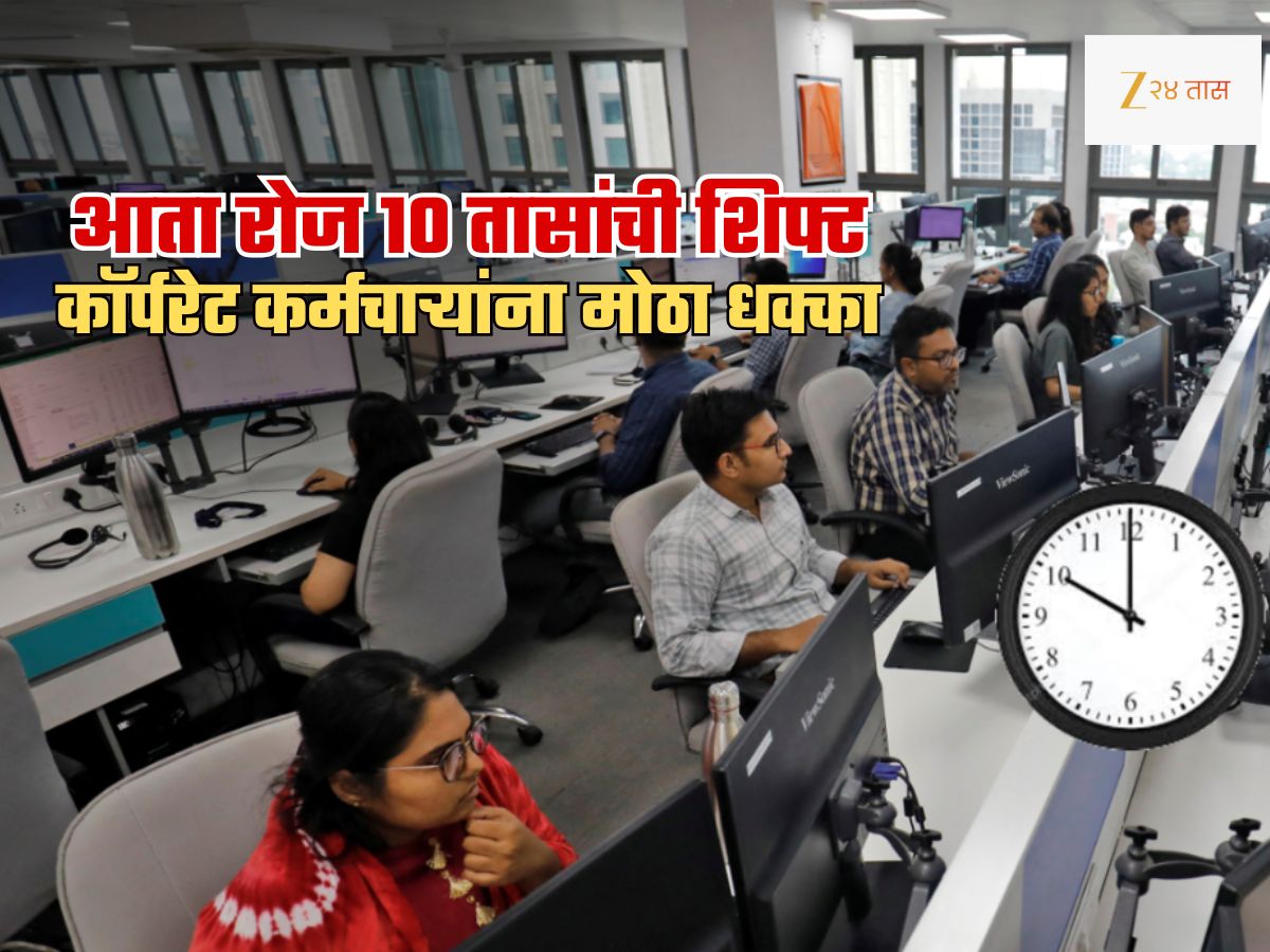 आता 9 नाही 10 तासांची शिफ्ट करावी लागणार! प्रायव्हेट कंपन्यांच्या कर्मचाऱ्यांसाठी राज्य सरकारचा आदेश; संतापाची लाट आता 9 नाही 10 तासांची शिफ्ट करावी लागणार! प्रायव्हेट कंपन्यांच्या कर्मचाऱ्यांसाठी राज्य सरकारचा आदेश; संतापाची लाट