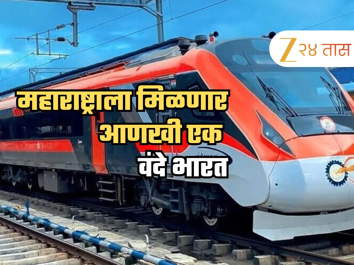मुंबईला मिळणार आणखी एक वंदे भारत एक्स्प्रेस, 'या' मार्गावर धावणार, 10 तासांचा प्रवास 7 तासांत मुंबईला मिळणार आणखी एक वंदे भारत एक्स्प्रेस, 'या' मार्गावर धावणार, 10 तासांचा प्रवास 7 तासांत
