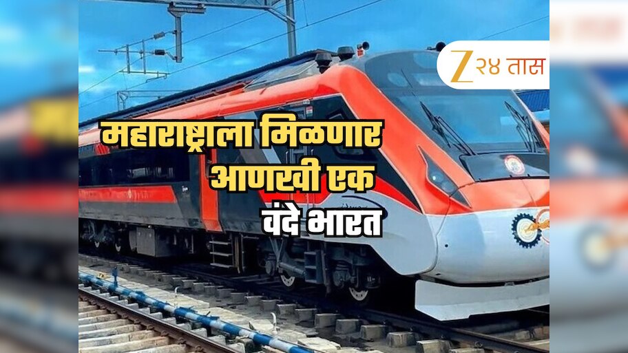 मुंबईला मिळणार आणखी एक वंदे भारत एक्स्प्रेस, 'या' मार्गावर धावणार,  10 तासांचा प्रवास 7 तासांत