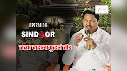 ‘ऑपरेशन सिंदूर कॉम्प्युटर गेम' म्हणणाऱ्या पटोलेंवर भाजपाचा हल्लाबोल; म्हणाले, 'मेंदू भ्रष्ट झालेला...'