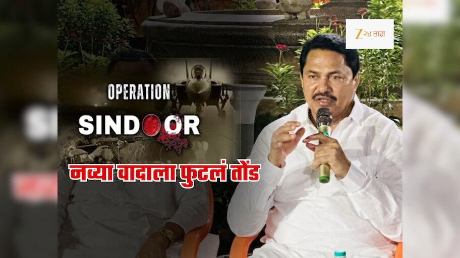 ‘ऑपरेशन सिंदूर कॉम्प्युटर गेम' म्हणणाऱ्या पटोलेंवर भाजपाचा हल्लाबोल; म्हणाले, 'मेंदू भ्रष्ट झालेला...'