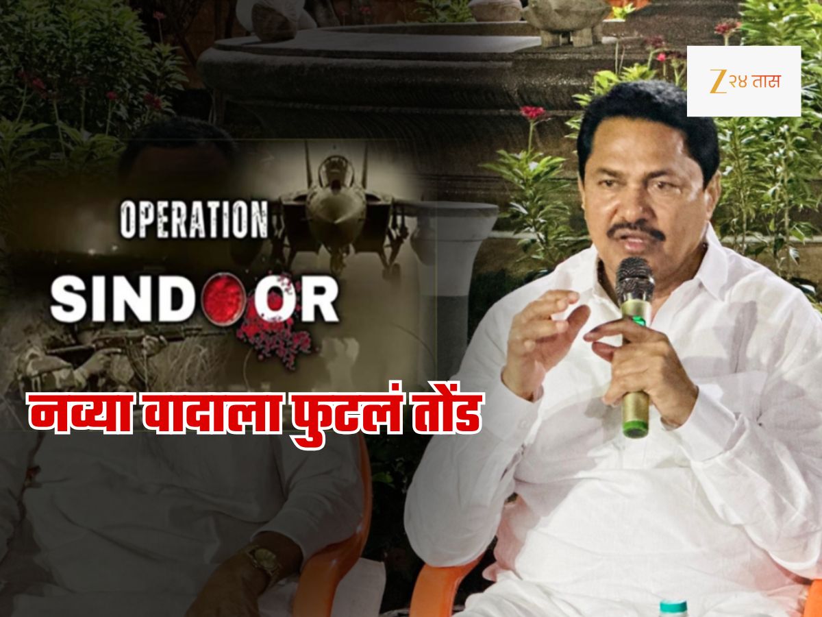 ‘ऑपरेशन सिंदूर कॉम्प्युटर गेम' म्हणणाऱ्या पटोलेंवर भाजपाचा हल्लाबोल; म्हणाले, 'मेंदू भ्रष्ट झालेला...' ‘ऑपरेशन सिंदूर कॉम्प्युटर गेम' म्हणणाऱ्या पटोलेंवर भाजपाचा हल्लाबोल; म्हणाले, 'मेंदू भ्रष्ट झालेला...'