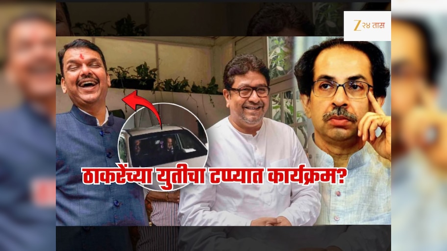 फडणवीसांकडून दोन्ही ठाकरेंच्या युतीचा 'टप्प्यात कार्यक्रम'? 'त्या' गुप्त भेटीमुळे महाराष्ट्रात 'राज'कीय भूकंप?