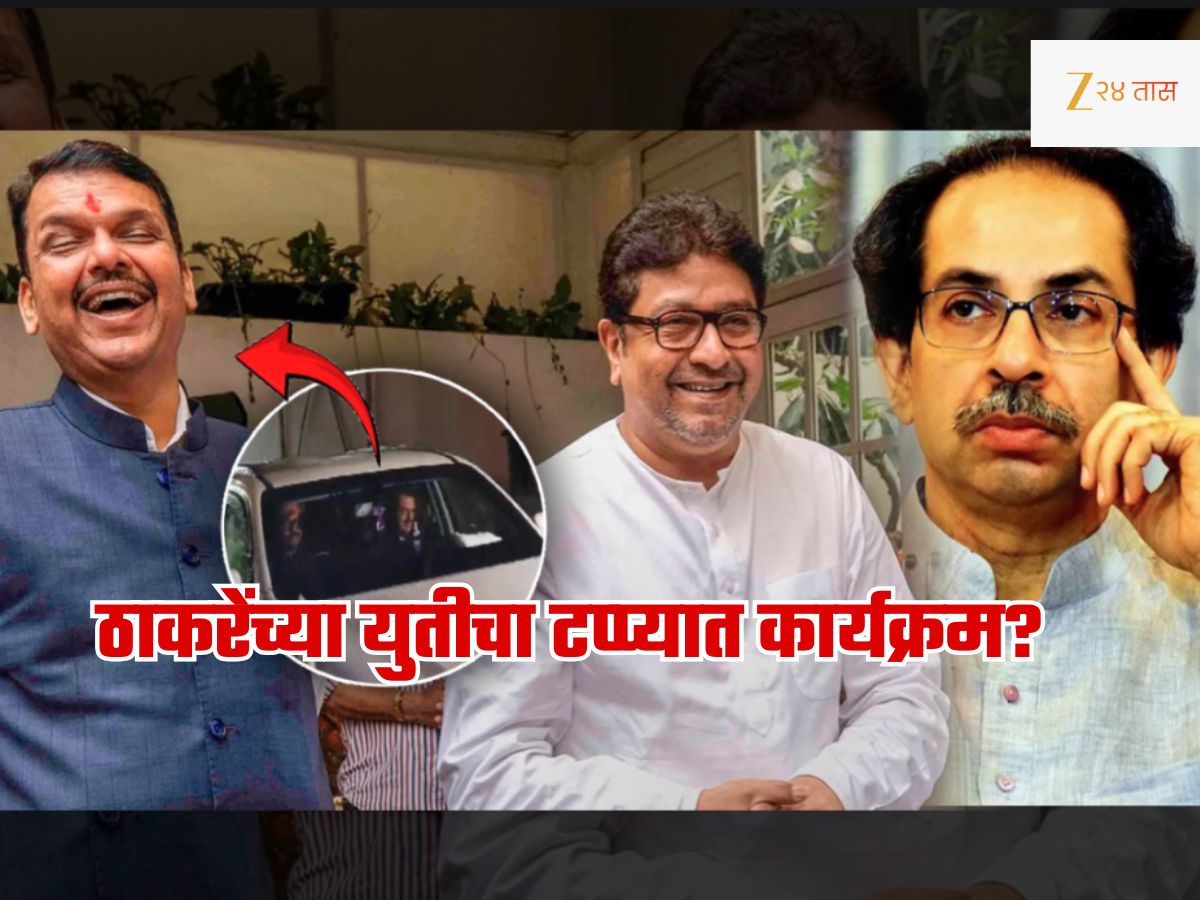 फडणवीसांकडून दोन्ही ठाकरेंच्या युतीचा 'टप्प्यात कार्यक्रम'? 'त्या' गुप्त भेटीमुळे महाराष्ट्रात 'राज'कीय भूकंप? फडणवीसांकडून दोन्ही ठाकरेंच्या युतीचा 'टप्प्यात कार्यक्रम'? 'त्या' गुप्त भेटीमुळे महाराष्ट्रात 'राज'कीय भूकंप?