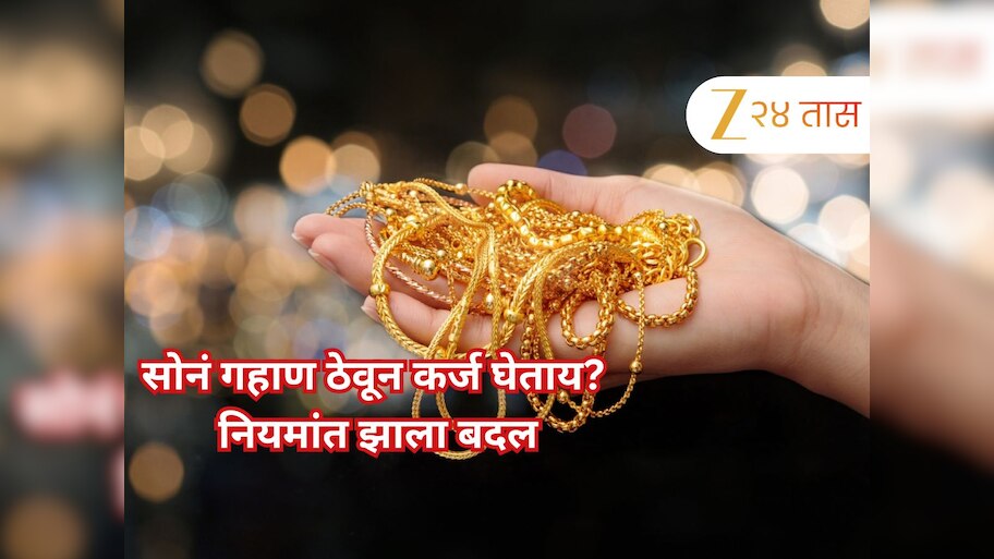 सोनं-चांदीवर कर्ज घेताय? RBIकडून नियमांत बदल; तुमचा फायदा की नुकसान, जाणून घ्या!