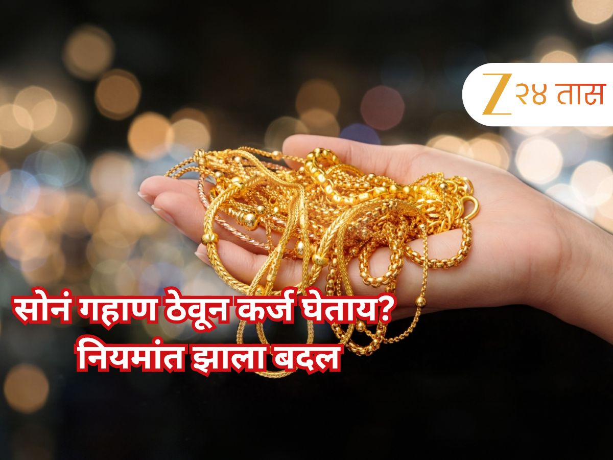 सोनं-चांदीवर कर्ज घेताय? RBIकडून नियमांत बदल; तुमचा फायदा की नुकसान, जाणून घ्या! सोनं-चांदीवर कर्ज घेताय? RBIकडून नियमांत बदल; तुमचा फायदा की नुकसान, जाणून घ्या!