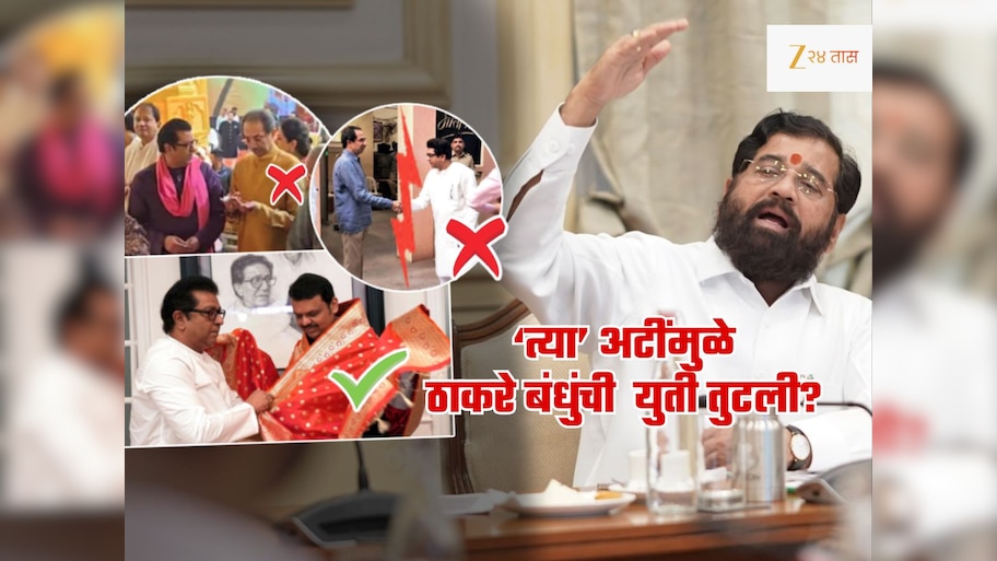 सर्वात मोठी बातमी! उद्धव ठाकरेंनी राज ठाकरेंना घातलेल्या 'या' अटींमुळे तुटली भावा-भावांची युती?