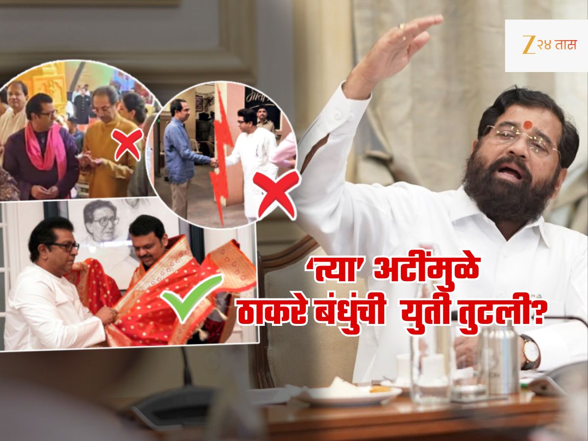सर्वात मोठी बातमी! उद्धव ठाकरेंनी राज ठाकरेंना घातलेल्या 'या' अटींमुळे तुटली भावा-भावांची युती? सर्वात मोठी बातमी! उद्धव ठाकरेंनी राज ठाकरेंना घातलेल्या 'या' अटींमुळे तुटली भावा-भावांची युती?