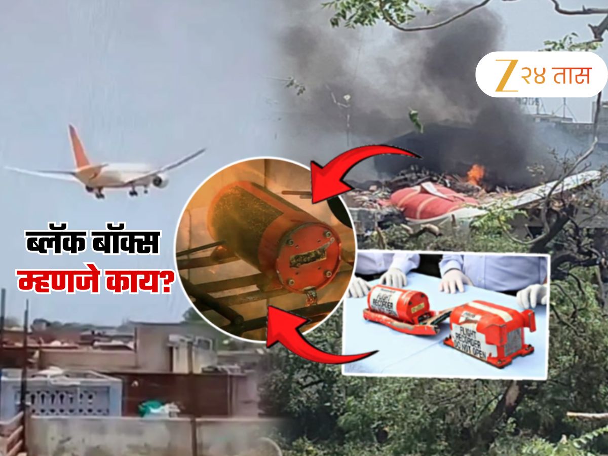 Ahemdabad Plane Crash: 'ब्लॅक बॉक्स' उलगडणार दुर्घटनेचं रहस्य; सर्व उत्तरं असलेलं हे Black Box असतं तरी काय? Ahemdabad Plane Crash: 'ब्लॅक बॉक्स' उलगडणार दुर्घटनेचं रहस्य; सर्व उत्तरं असलेलं हे Black Box असतं तरी काय?