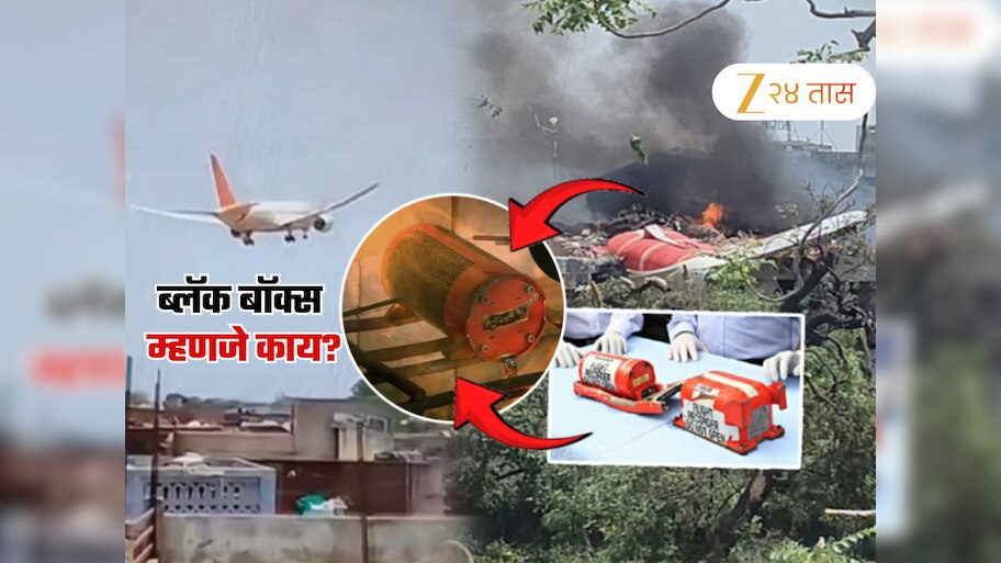 Ahemdabad Plane Crash: 'ब्लॅक बॉक्स' उलगडणार दुर्घटनेचं रहस्य; सर्व उत्तरं असलेलं हे Black Box असतं तरी काय?