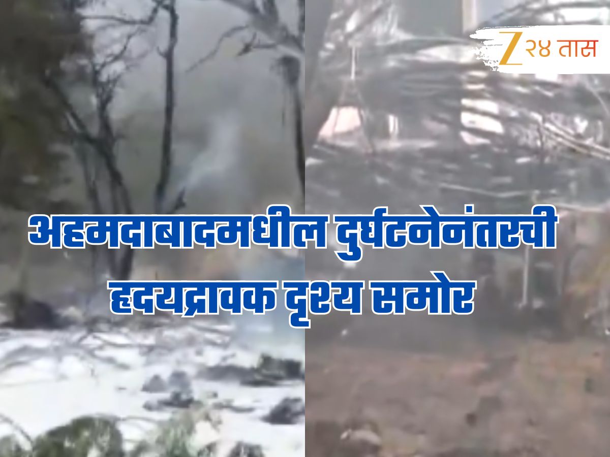धूळ, धूर आणि राख यांच्यात जीवनाची लढाई..., अहमदाबादमधील दुर्घटनेनंतरची हृदयद्रावक दृश्य समोर धूळ, धूर आणि राख यांच्यात जीवनाची लढाई..., अहमदाबादमधील दुर्घटनेनंतरची हृदयद्रावक दृश्य समोर