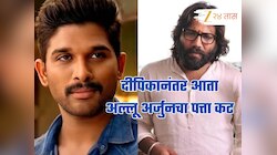 दीपिकानंतर आता अल्लू अर्जुनचा पत्ता कट, संदीप रेड्डी वांगाचा मोठा निर्णय, 'हा' अभिनेता घेणार अल्लू अर्जुनची जागा
