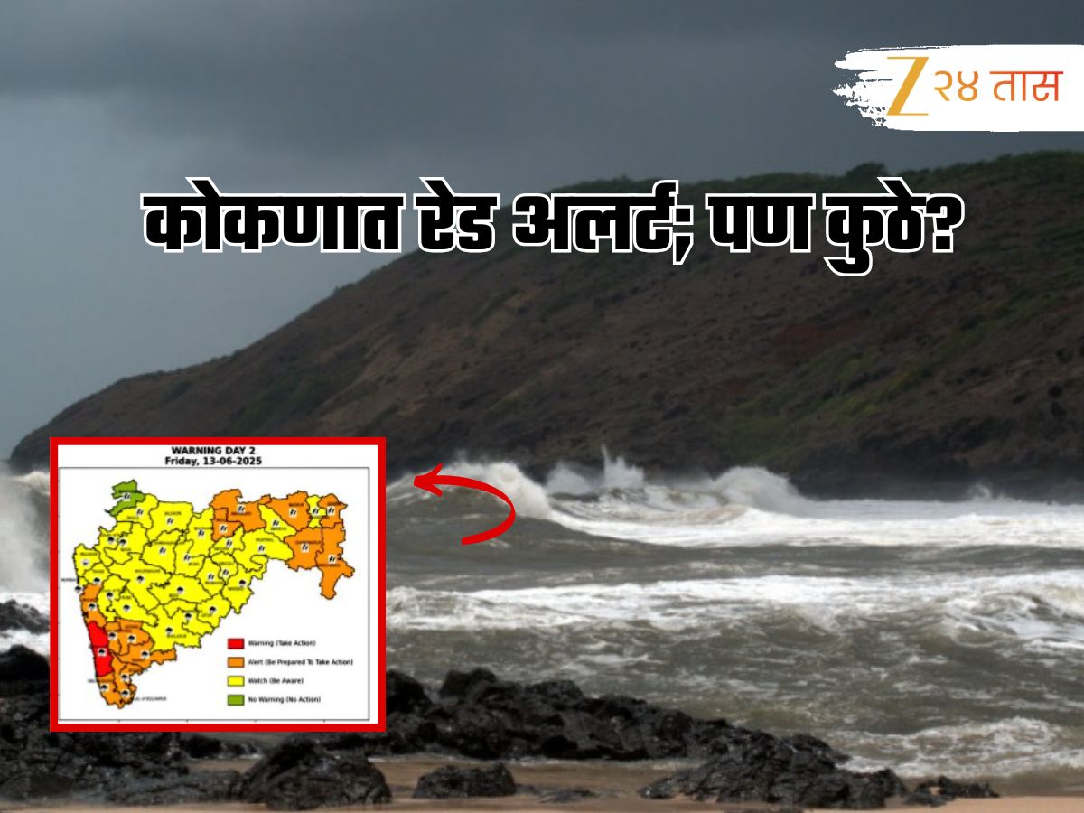 कोकणात पावसाचा मारा वाढणार; ‘इथं’ रेड अलर्ट! उर्वरित राज्यात हवामानाची काय स्थिती?