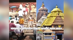 जगन्नाथ मंदिरातील तिसऱ्या पायरीवर कोणीच ठेवत नाही पाय; पुजारीही करतात सक्त मनाई; दडलंय मोठं रहस्य 