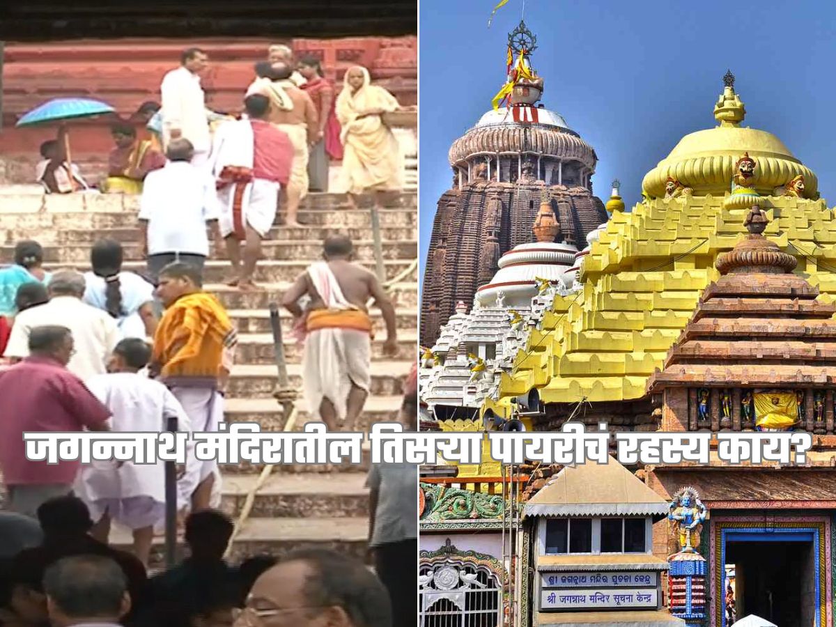 जगन्नाथ मंदिरातील तिसऱ्या पायरीवर कोणीच ठेवत नाही पाय; पुजारीही करतात सक्त मनाई; दडलंय मोठं रहस्य जगन्नाथ मंदिरातील तिसऱ्या पायरीवर कोणीच ठेवत नाही पाय; पुजारीही करतात सक्त मनाई; दडलंय मोठं रहस्य