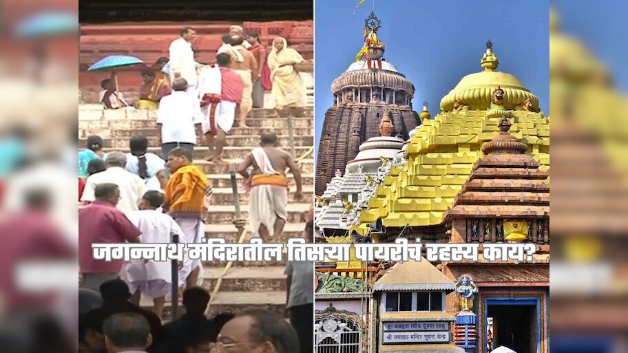 जगन्नाथ मंदिरातील तिसऱ्या पायरीवर कोणीच ठेवत नाही पाय; पुजारीही करतात सक्त मनाई; दडलंय मोठं रहस्य 