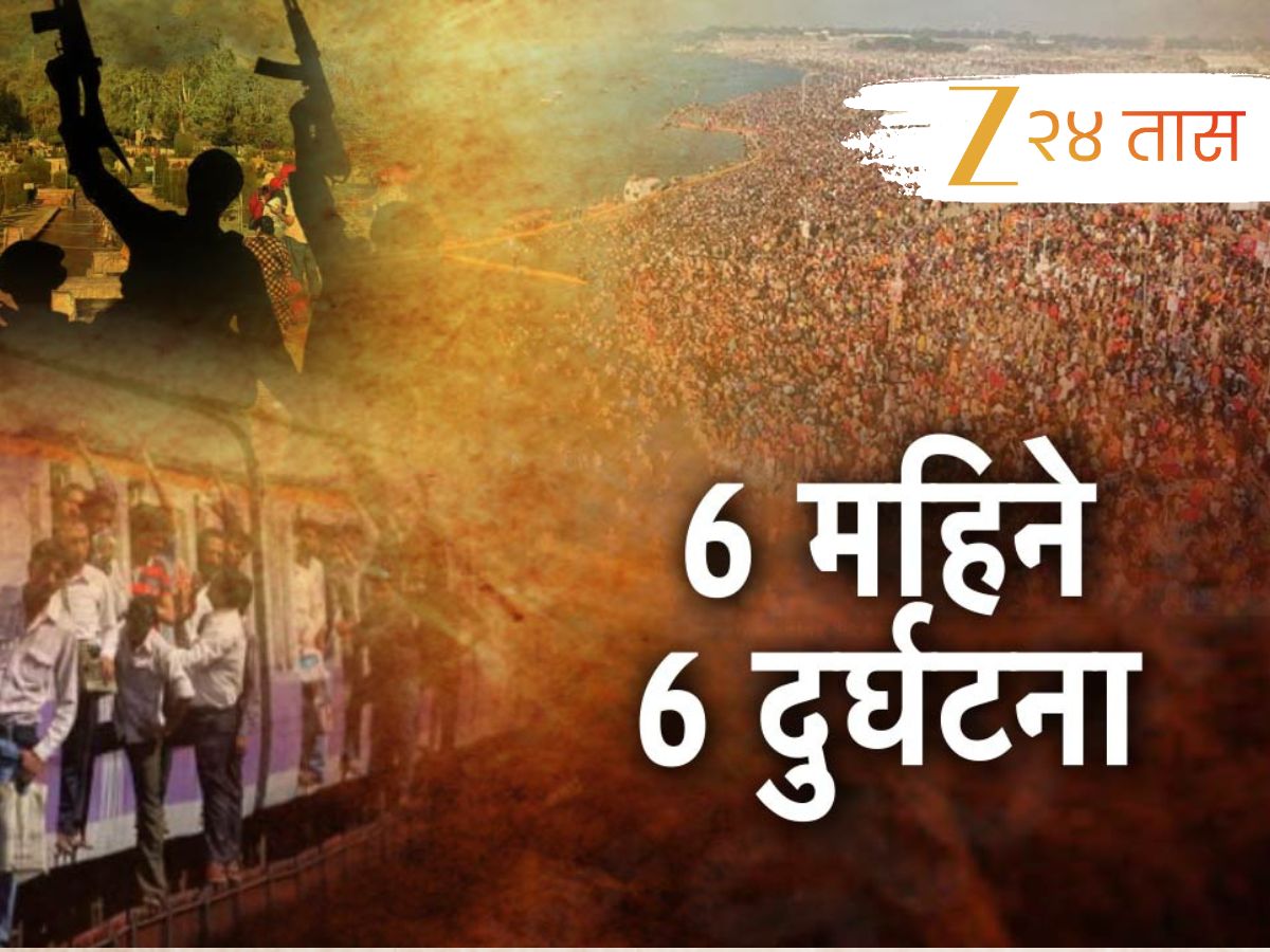 6 महिन्यातील 6 मोठ्या दुर्घटना, सर्वात मोठ्या दुर्घटनेत 800 जणांचा मृत्यू, कुठे घडली ही घटना? 6 महिन्यातील 6 मोठ्या दुर्घटना, सर्वात मोठ्या दुर्घटनेत 800 जणांचा मृत्यू, कुठे घडली ही घटना?
