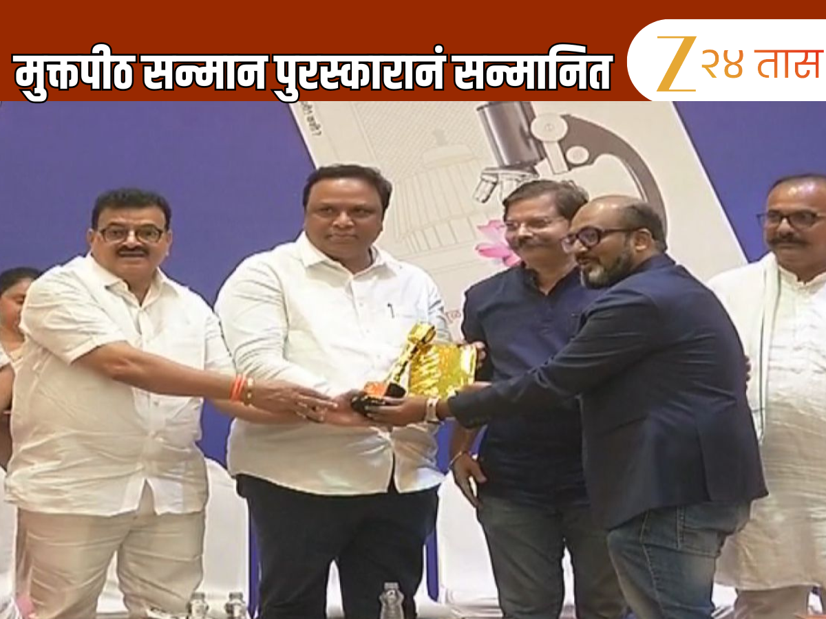 झी 24 तासचे संपादक कमलेश सुतार यांचा मुक्तपीठ पुरस्काराने गौरव झी 24 तासचे संपादक कमलेश सुतार यांचा मुक्तपीठ पुरस्काराने गौरव