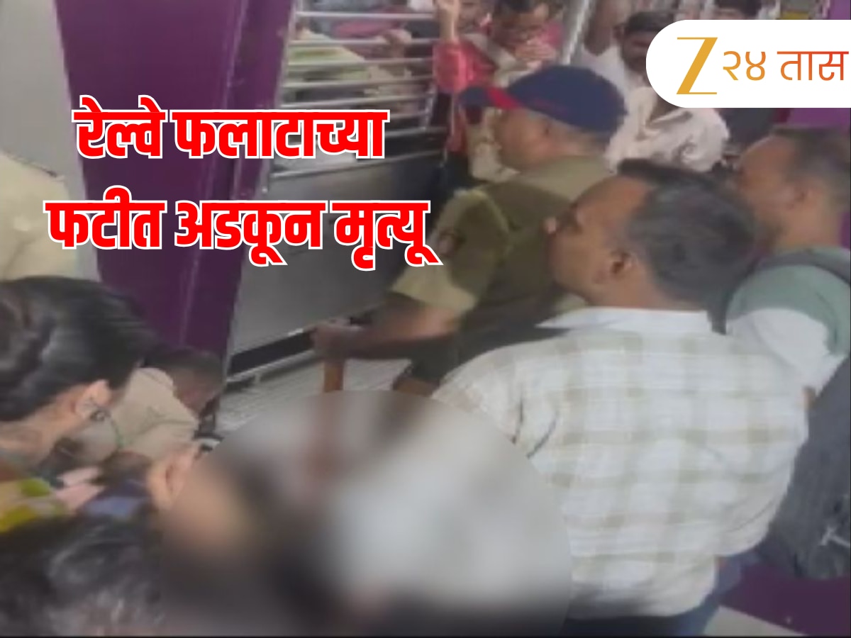 घाटकोपरमध्ये रेल्वे फलाटाच्या फटीत अडकून एका प्रवाशाचा मृत्यू