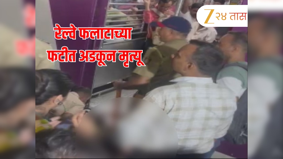 घाटकोपरमध्ये रेल्वे फलाटाच्या फटीत अडकून एका प्रवाशाचा मृत्यू