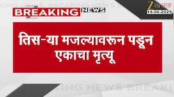 नाशिकच्या सिडको परिसरात तिसऱ्या मजल्यावरून पडून एकाच मृत्यू 