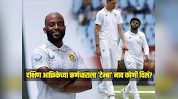 'टेम्बा बावुमा' चा नेमका अर्थ काय; दक्षिण आफ्रिकेच्या कर्णधाराला हे नाव कोणी दिलं?