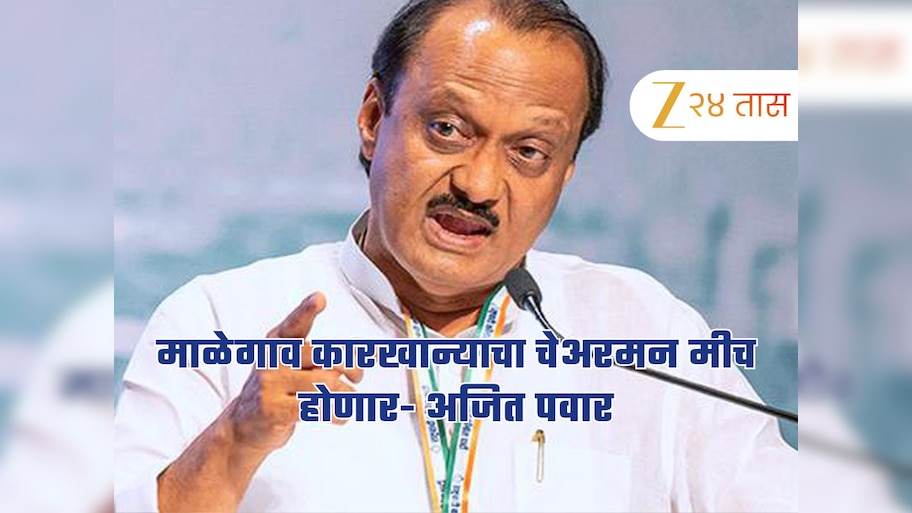 माळेगाव कारखान्याचा चेअरमन मीच होणार, अजित पवाराचं वक्तव्य, निवडणुकीत मोठा ट्विस्ट