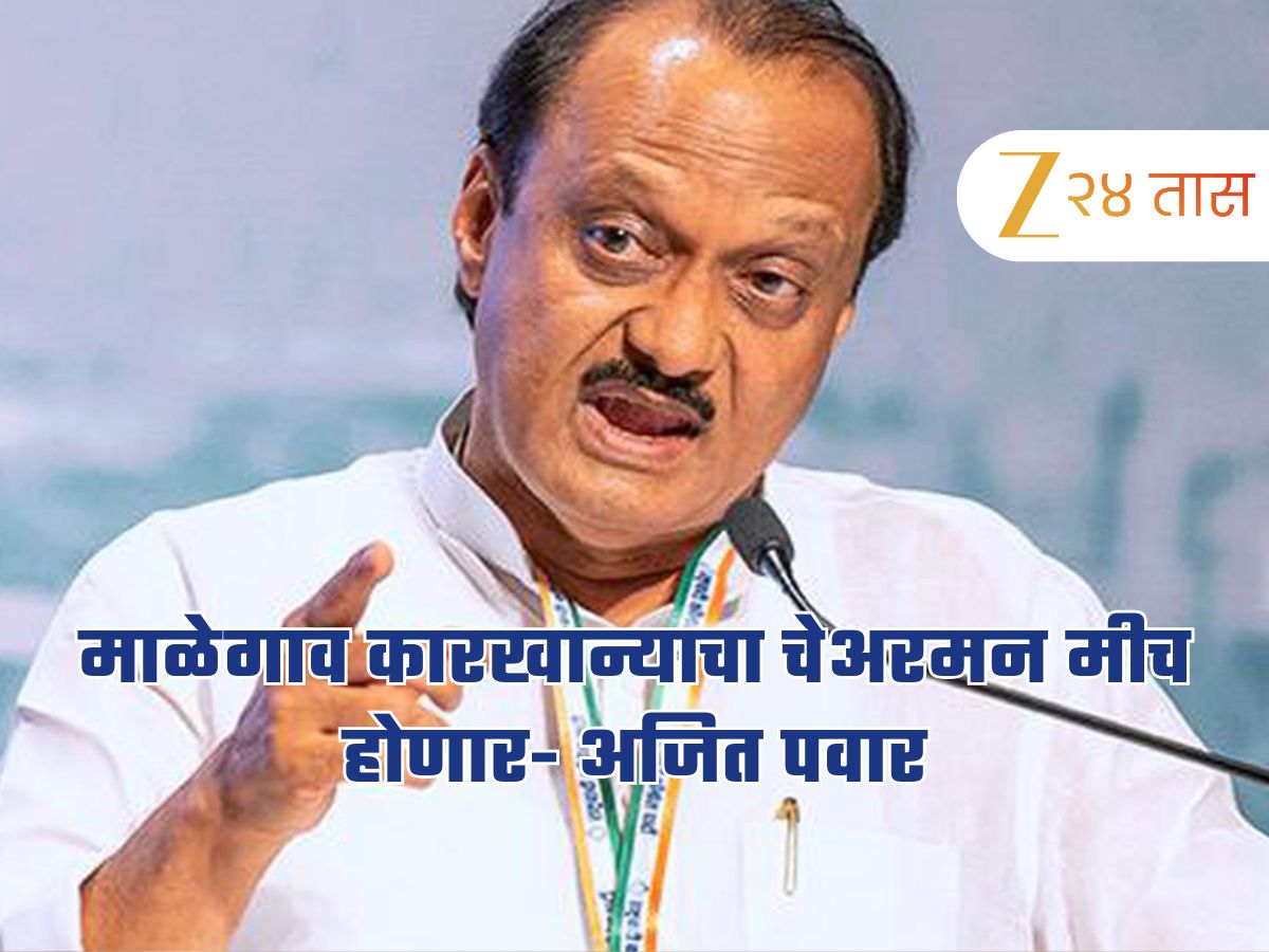 माळेगाव कारखान्याचा चेअरमन मीच होणार, अजित पवाराचं वक्तव्य, निवडणुकीत मोठा ट्विस्ट माळेगाव कारखान्याचा चेअरमन मीच होणार, अजित पवाराचं वक्तव्य, निवडणुकीत मोठा ट्विस्ट