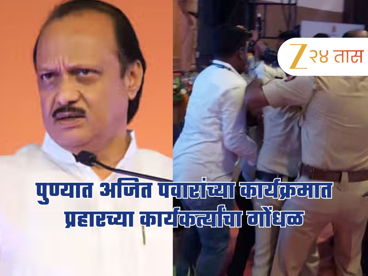 Ajit Pawar : पुण्यात अजित पवारांच्या कार्यक्रमात प्रहारच्या कार्यकर्त्यांचा गोंधळ Ajit Pawar : पुण्यात अजित पवारांच्या कार्यक्रमात प्रहारच्या कार्यकर्त्यांचा गोंधळ