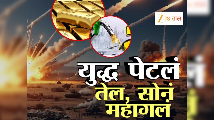 इस्रायल-इराण युद्धाचा जगावर परिणाम, किती वाढणार सोन्या-चांदीचे दर?