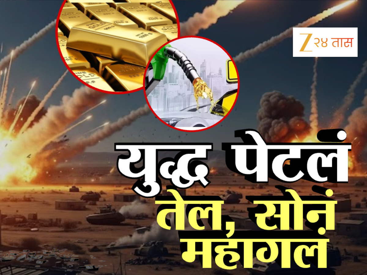 इस्रायल-इराण युद्धाचा जगावर परिणाम, किती वाढणार सोन्या-चांदीचे दर? इस्रायल-इराण युद्धाचा जगावर परिणाम, किती वाढणार सोन्या-चांदीचे दर?