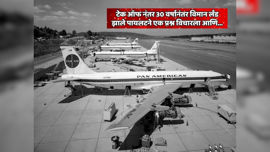 टेक ऑफ नंतर 30 वर्षानंतर विमान लँड झाले पायलटने एक प्रश्न विचारला; नंतर जे काही घडलं ते रहस्य आजपर्यंतच कुणालाच उलगडले नाही  