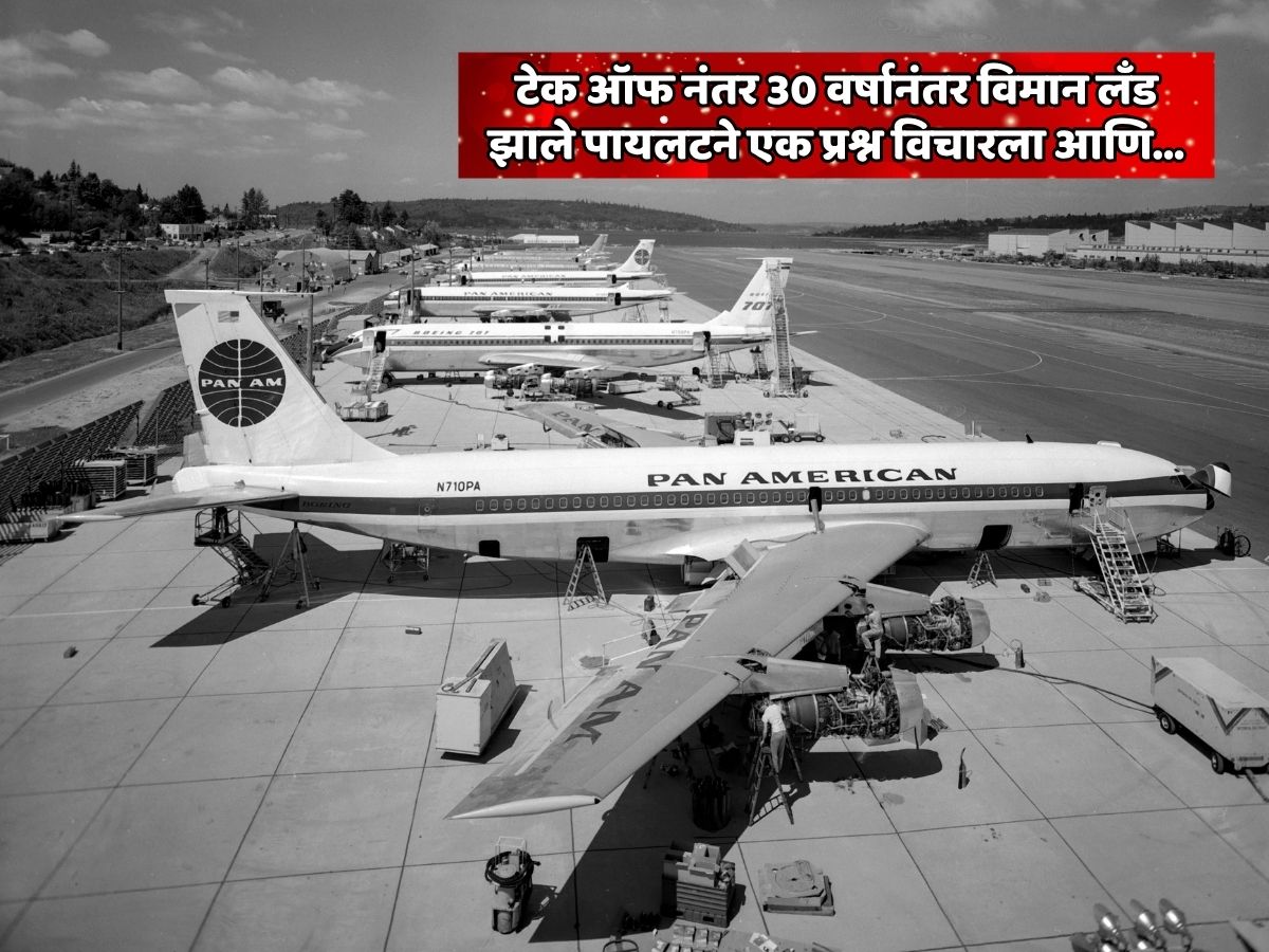 टेक ऑफ नंतर 30 वर्षानंतर विमान लँड झाले पायलटने एक प्रश्न विचारला; नंतर जे काही घडलं ते रहस्य आजपर्यंतच कुणालाच उलगडले नाही टेक ऑफ नंतर 30 वर्षानंतर विमान लँड झाले पायलटने एक प्रश्न विचारला; नंतर जे काही घडलं ते रहस्य आजपर्यंतच कुणालाच उलगडले नाही