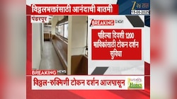 विठ्ठल रुक्मिणी भक्तांसाठी आनंदाची बातमी; आजपासून टोकन दर्शन सुविधा