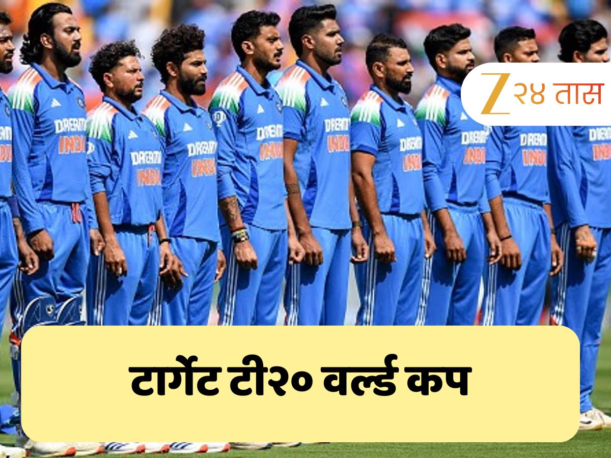 T20 वर्ल्ड कप 2026 आधी India vs New Zealand चं संपूर्ण वेळापत्रक जाहीर, जाणून घ्या कुठे-कधी होणार सामने T20 वर्ल्ड कप 2026 आधी India vs New Zealand चं संपूर्ण वेळापत्रक जाहीर, जाणून घ्या कुठे-कधी होणार सामने