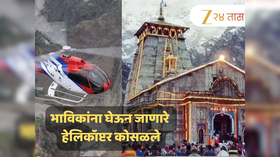 Kedarnath Helicopter Crash: केदारनाथमध्ये भल्या पहाटेच मोठी दुर्घटना! भाविकांना घेऊन जाणारे हेलिकॉप्टर कोसळले, 5 जण ठार