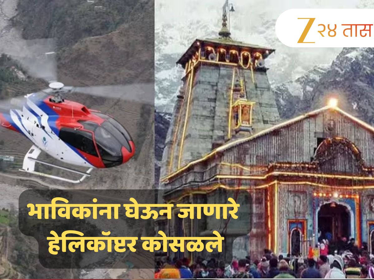 Kedarnath Helicopter Crash: केदारनाथमध्ये भल्या पहाटेच मोठी दुर्घटना! भाविकांना घेऊन जाणारे हेलिकॉप्टर कोसळले, 5 जण ठार Kedarnath Helicopter Crash: केदारनाथमध्ये भल्या पहाटेच मोठी दुर्घटना! भाविकांना घेऊन जाणारे हेलिकॉप्टर कोसळले, 5 जण ठार