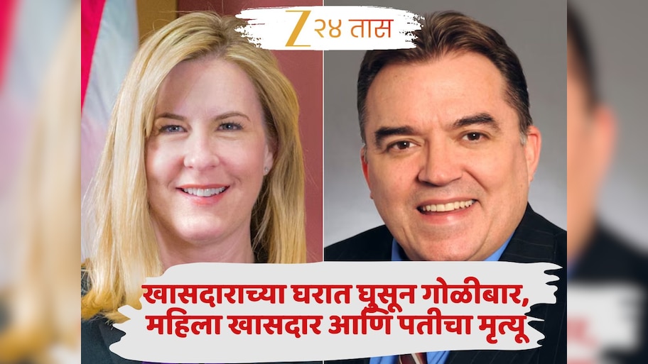 अमेरिकत मोठी दुर्घटना! खासदाराच्या घरात घुसून गोळीबार, महिला खासदार आणि पतीचा मृत्यू