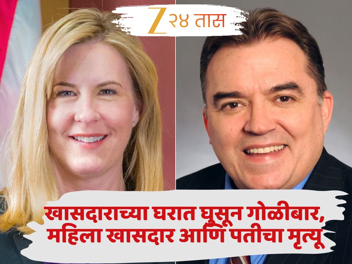 अमेरिकत मोठी दुर्घटना! खासदाराच्या घरात घुसून गोळीबार, महिला खासदार आणि पतीचा मृत्यू अमेरिकत मोठी दुर्घटना! खासदाराच्या घरात घुसून गोळीबार, महिला खासदार आणि पतीचा मृत्यू