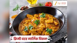 रविवारच्या जेवणाला बनवा क्रिमी बटर गार्लिक चिकन, कमी वेळात तयार होईल Recipe 