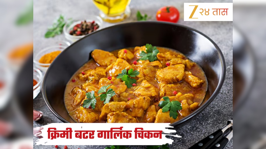 रविवारच्या जेवणाला बनवा क्रिमी बटर गार्लिक चिकन, कमी वेळात तयार होईल Recipe 