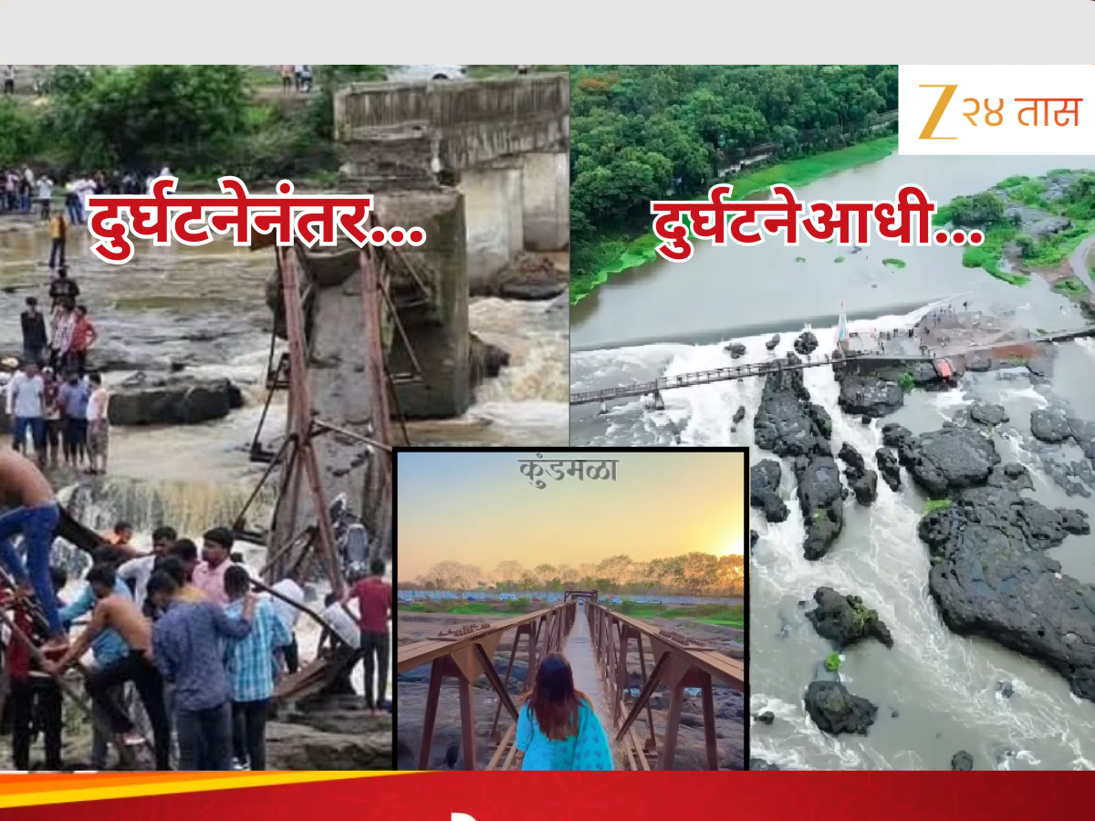 Pune News : पुण्याजवळील कुंडमाळा पावसाळ्यातील पर्यटकांचं आवडतं ठिकाण, दुर्घटनेपूर्वीचं निसर्ग सौंदर्य पाहून पडाल प्रेमात Pune News : पुण्याजवळील कुंडमाळा पावसाळ्यातील पर्यटकांचं आवडतं ठिकाण, दुर्घटनेपूर्वीचं निसर्ग सौंदर्य पाहून पडाल प्रेमात