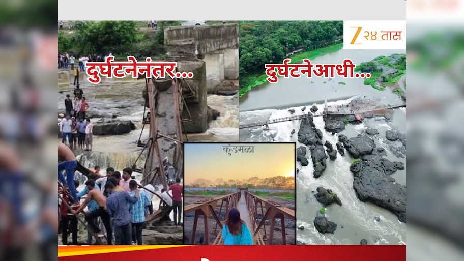 Pune News : पुण्याजवळील कुंडमाळा पावसाळ्यातील पर्यटकांचं आवडतं ठिकाण, दुर्घटनेपूर्वीचं निसर्ग सौंदर्य पाहून पडाल प्रेमात