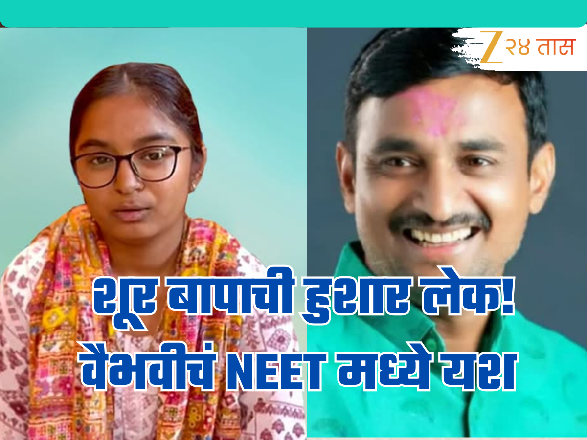 शूर बापाची हुशार लेक, बारावीनंतर वैभवी देशमुखचं NEET मध्ये यश; मिळाले 'इतके' गुण! शूर बापाची हुशार लेक, बारावीनंतर वैभवी देशमुखचं NEET मध्ये यश; मिळाले 'इतके' गुण!